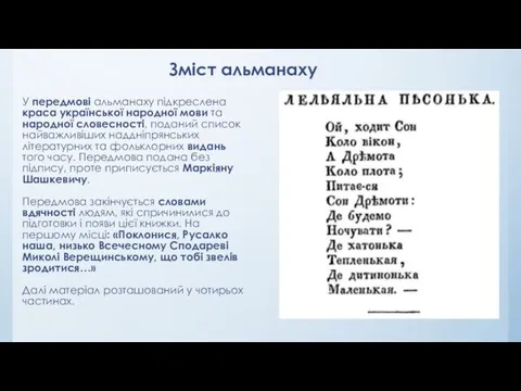 У передмові альманаху підкреслена краса української народної мови та народної словесності, поданий список