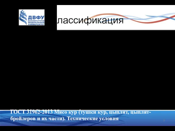 Классификация Мясо птицы выпускают в виде целых тушек и их