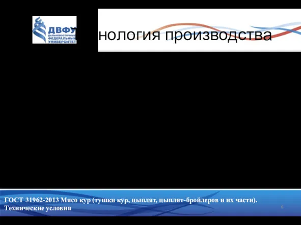 Технология производства Тушки и их части должны соответствовать следующим минимальным