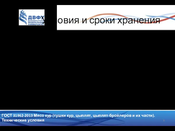 Условия и сроки хранения Мясо кур транспортируют всеми видами транспорта