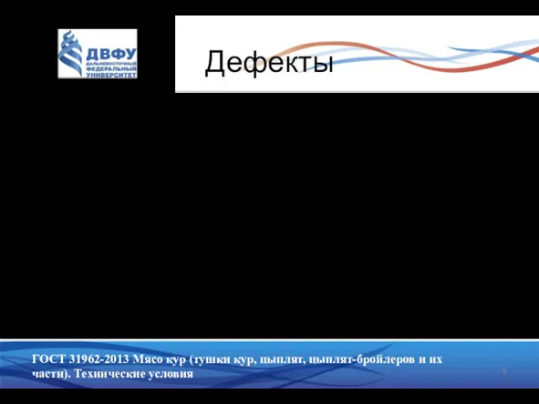 Дефекты -посторонние включения (например, стекло, резина, металл); - посторонние запахи;