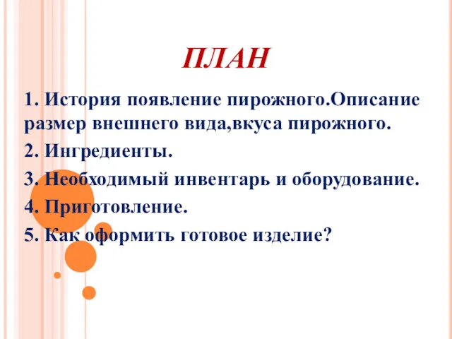 ПЛАН 1. История появление пирожного.Описание размер внешнего вида,вкуса пирожного. 2.