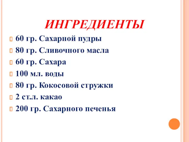 ИНГРЕДИЕНТЫ 60 гр. Сахарной пудры 80 гр. Сливочного масла 60