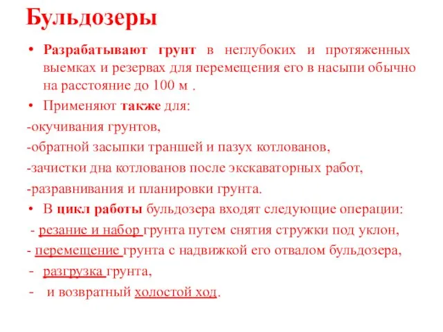 Бульдозеры Разрабатывают грунт в неглубоких и протяженных выемках и резервах