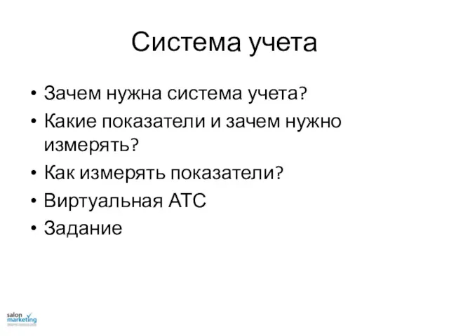 Зачем нужна система учета? Какие показатели и зачем нужно измерять?