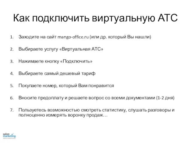 Как подключить виртуальную АТС Заходите на сайт mango-office.ru (или др.