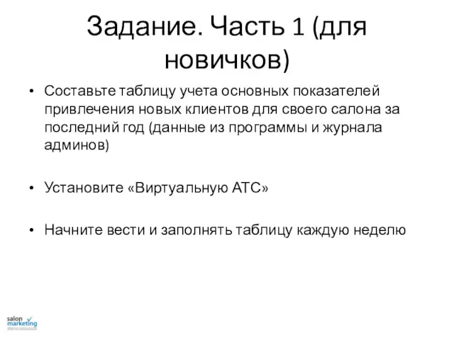 Задание. Часть 1 (для новичков) Составьте таблицу учета основных показателей