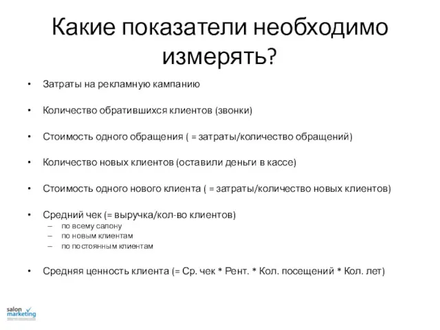 Какие показатели необходимо измерять? Затраты на рекламную кампанию Количество обратившихся