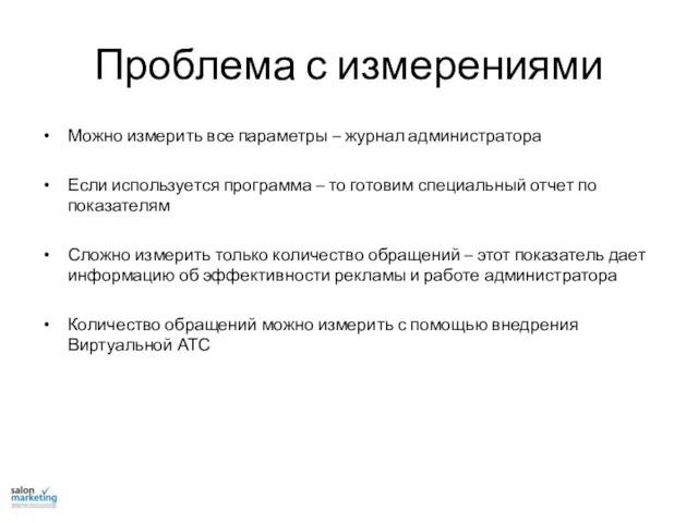 Проблема с измерениями Можно измерить все параметры – журнал администратора