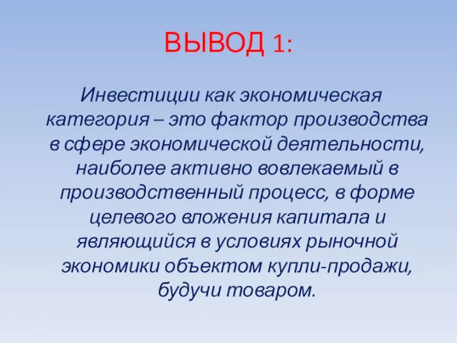 ВЫВОД 1: Инвестиции как экономическая категория – это фактор производства