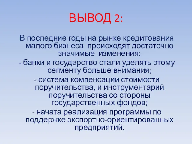 ВЫВОД 2: В последние годы на рынке кредитования малого бизнеса