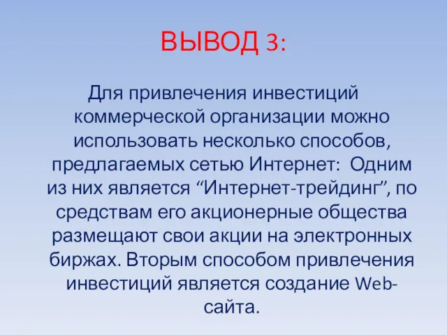 ВЫВОД 3: Для привлечения инвестиций коммерческой организации можно использовать несколько