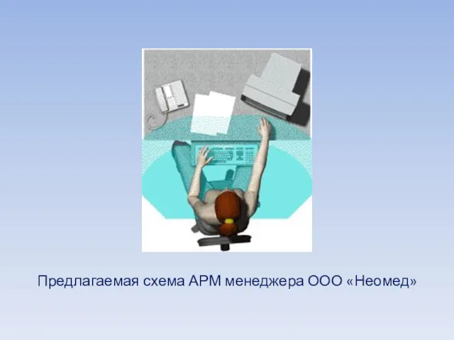 Предлагаемая схема АРМ менеджера ООО «Неомед»