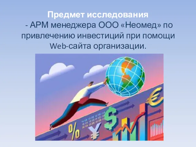 Предмет исследования - АРМ менеджера ООО «Неомед» по привлечению инвестиций при помощи Web-сайта организации.