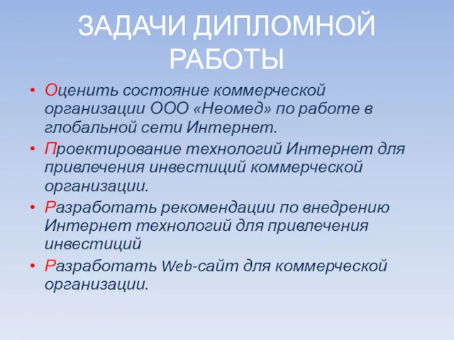 ЗАДАЧИ ДИПЛОМНОЙ РАБОТЫ Оценить состояние коммерческой организации ООО «Неомед» по