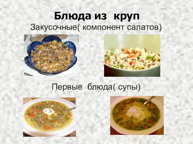 Блюда из круп Закусочные( компонент салатов) Первые блюда( супы)