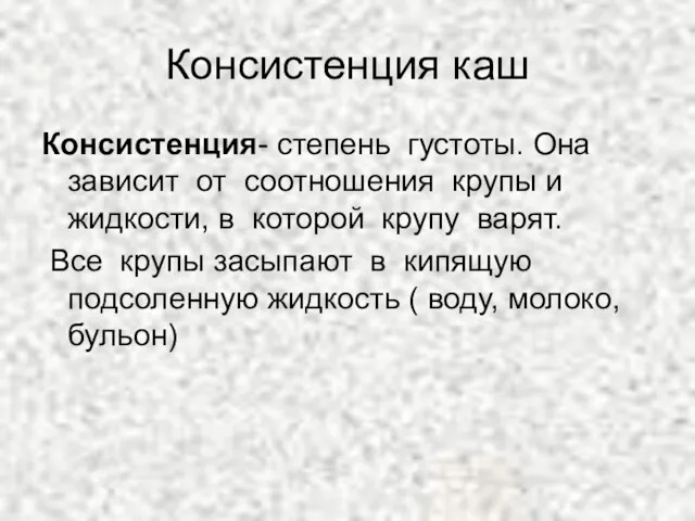 Консистенция каш Консистенция- степень густоты. Она зависит от соотношения крупы