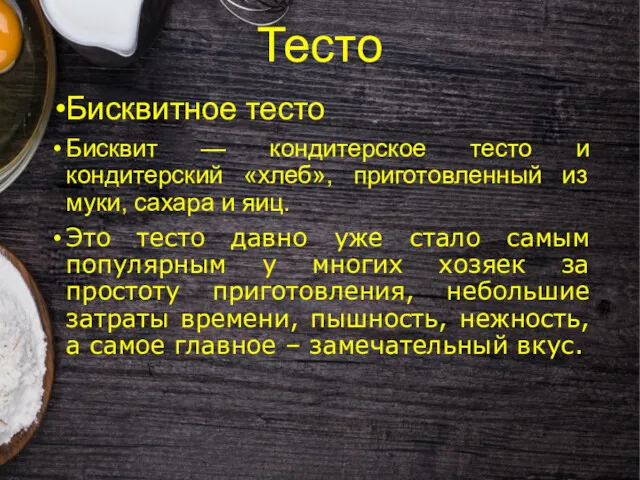 Тесто Бисквитное тесто Бисквит — кондитерское тесто и кондитерский «хлеб»,