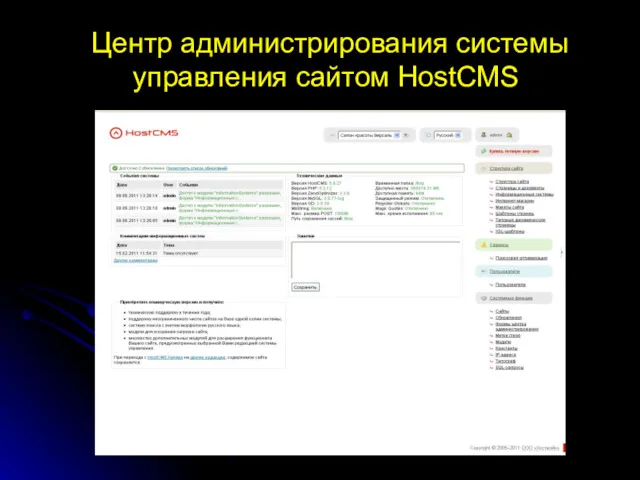 Центр администрирования системы управления сайтом HostCMS