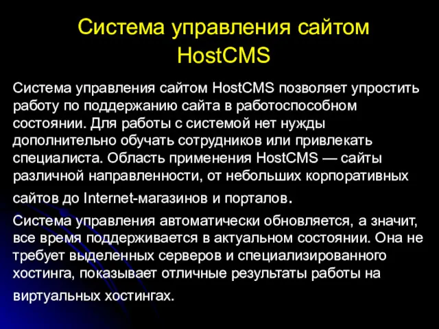Система управления сайтом HostCMS Система управления сайтом HostCMS позволяет упростить работу по поддержанию