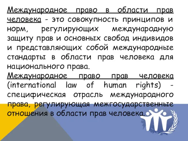 Международное право в области прав человека - это совокупность принципов и норм, регулирующих