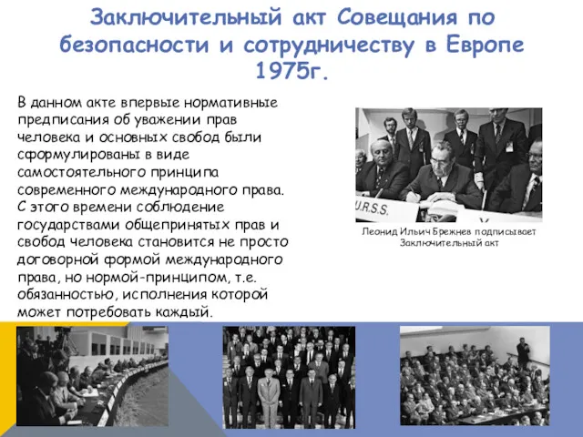 Заключительный акт Совещания по безопасности и сотрудничеству в Европе 1975г. В данном акте