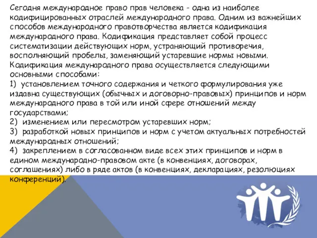 Сегодня международное право прав человека - одна из наиболее кодифицированных