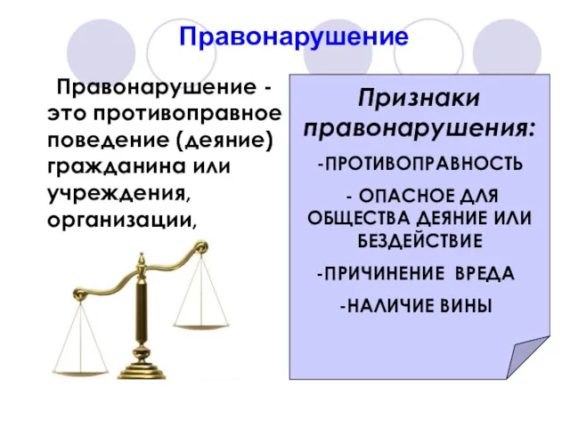 Правонарушение Правонарушение - это противоправное поведение (деяние) гражданина или учреждения,