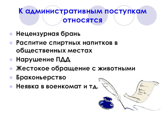 К административным поступкам относятся Нецензурная брань Распитие спиртных напитков в