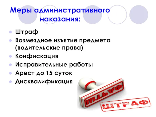 Меры административного наказания: Штраф Возмездное изъятие предмета (водительские права) Конфискация