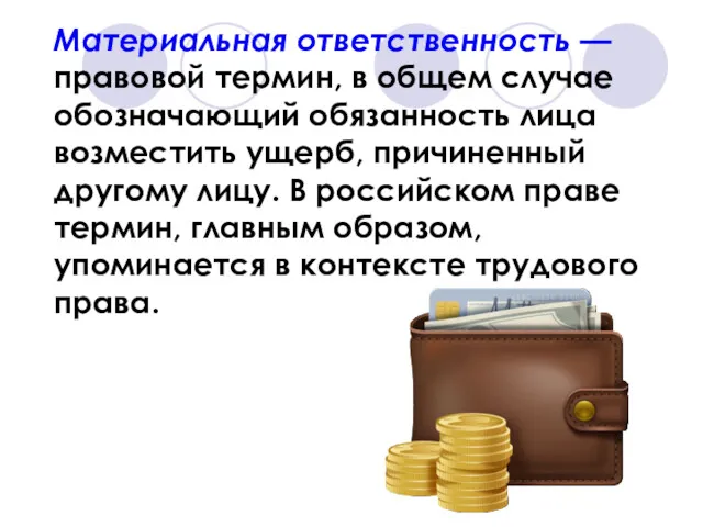 Материальная ответственность — правовой термин, в общем случае обозначающий обязанность