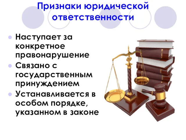 Признаки юридической ответственности Наступает за конкретное правонарушение Связано с государственным