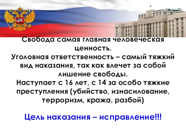 Свобода самая главная человеческая ценность. Уголовная ответственность – самый тяжкий