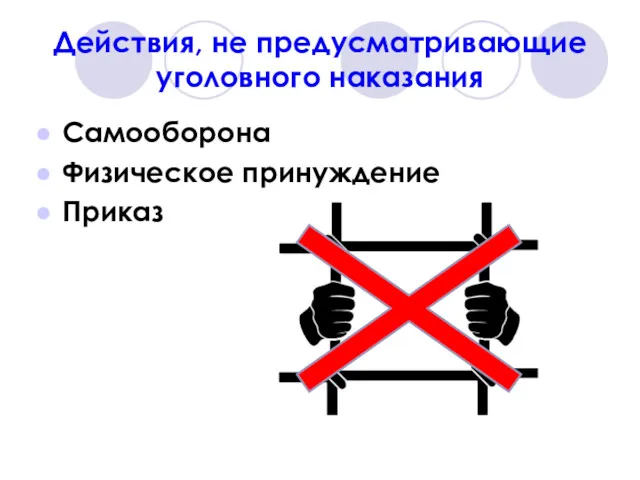 Действия, не предусматривающие уголовного наказания Самооборона Физическое принуждение Приказ