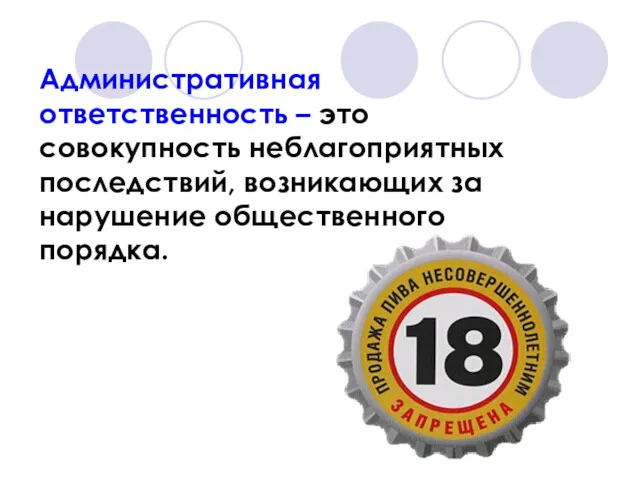 Административная ответственность – это совокупность неблагоприятных последствий, возникающих за нарушение общественного порядка.