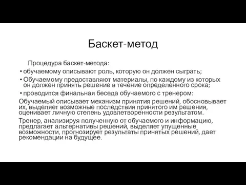 Баскет-метод Процедура баскет-метода: обучаемому описывают роль, которую он должен сыграть;