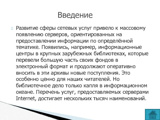 Развитие сферы сетевых услуг привело к массовому появлению серверов, ориентированных