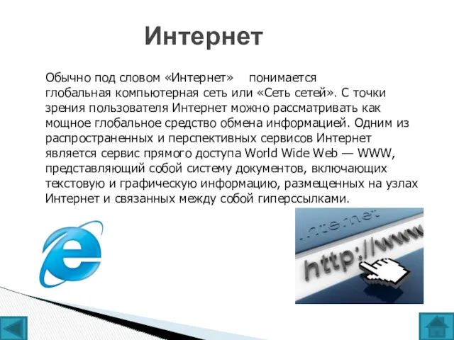 Обычно под словом «Интернет» понимается глобальная компьютерная сеть или «Сеть