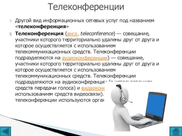 Другой вид информационных сетевых услуг под названием «телеконференция» Телеконференция (англ.