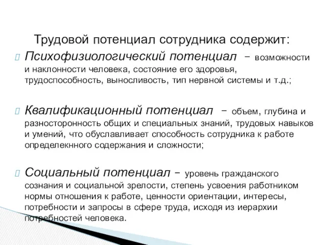 Трудовой потенциал сотрудника содержит: Психофизиологический потенциал – возможности и наклонности