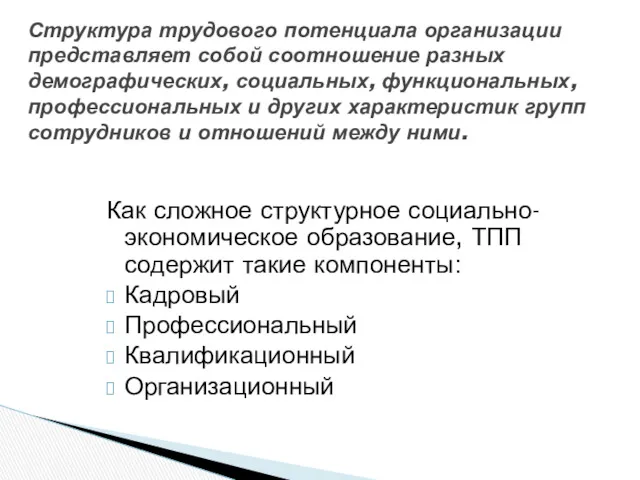 Как сложное структурное социально-экономическое образование, ТПП содержит такие компоненты: Кадровый