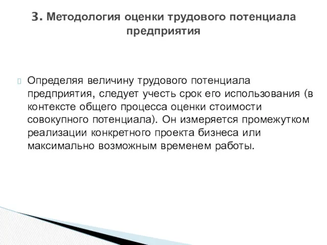 Определяя величину трудового потенциала предприятия, следует учесть срок его использования