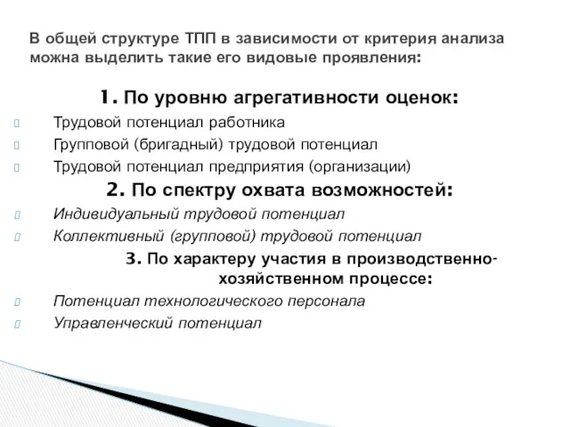 1. По уровню агрегативности оценок: Трудовой потенциал работника Групповой (бригадный)