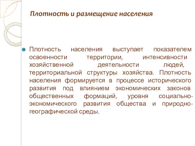 Плотность и размещение населения Плотность населения выступает показателем освоенности территории, интенсивности хозяйственной деятельности