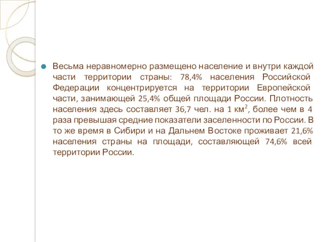 Весьма неравномерно размещено население и внутри каждой части территории страны: 78,4% населения Российской