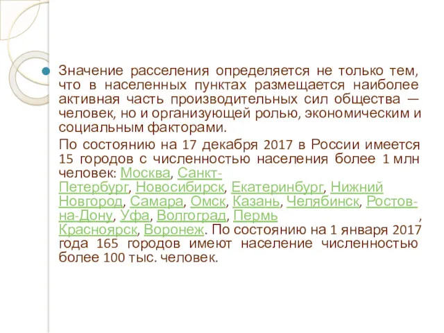 Значение расселения определяется не только тем, что в населенных пунктах размещается наиболее активная