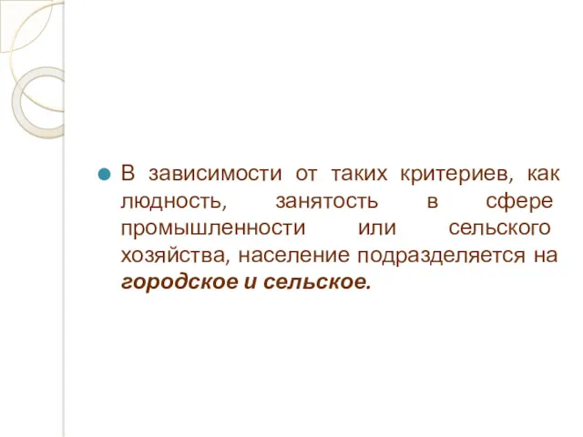 В зависимости от таких критериев, как людность, занятость в сфере промышленности или сельского