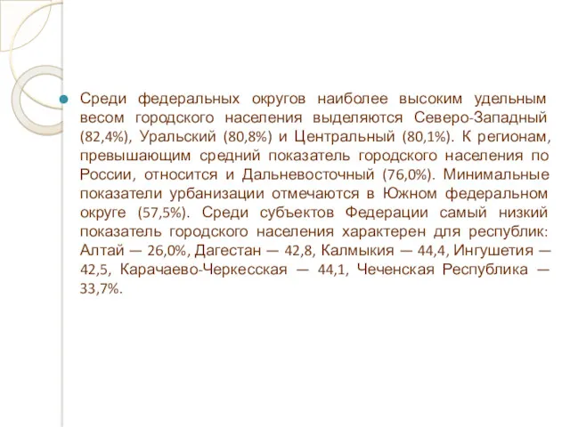 Среди федеральных округов наиболее высоким удельным весом городского населения выделяются Северо-Западный (82,4%), Уральский