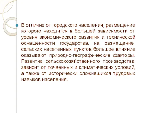 В отличие от городского населения, размещение которого находится в большей зависимости от уровня