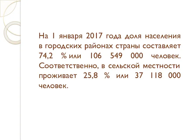 На 1 января 2017 года доля населения в городских районах страны составляет 74,2